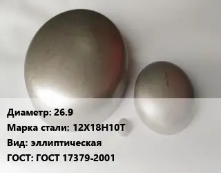 Заглушка нержавеющая 26.9 Сталь: 12Х18Н10Т эллиптическая ГОСТ: ГОСТ 17379-2001